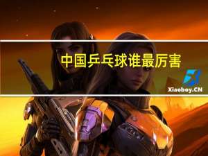中国乒乓球谁最厉害