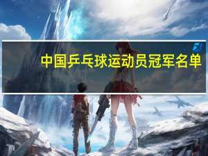 中国乒乓球运动员冠军名单