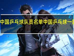 中国乒乓球队员名单 中国乒乓球一队名单