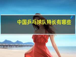 中国乒乓球队特长有哪些