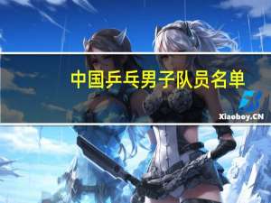 中国乒乓男子队员名单