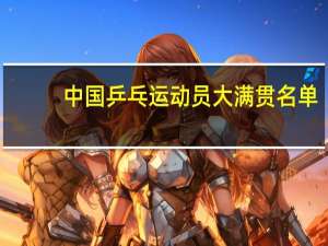中国乒乓运动员大满贯名单