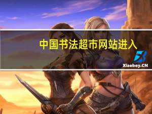 中国书法超市网站进入（中国书法超市）