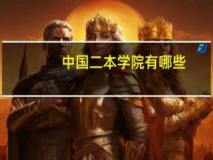 中国二本学院有哪些