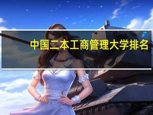 中国二本工商管理大学排名
