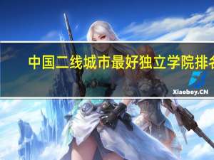 中国二线城市最好独立学院排名