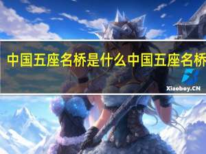 中国五座名桥是什么 中国五座名桥介绍