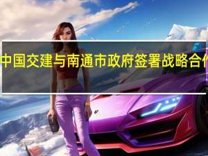 中国交建与南通市政府签署战略合作协议