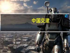 中国交建：通过参与祁连山重组实现分拆中交公路等所属子公司上市通过反垄断审查