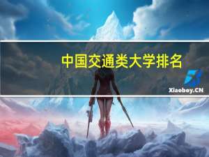 中国交通类大学排名