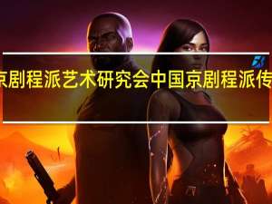 中国京剧程派艺术研究会中国京剧程派传统代表作品