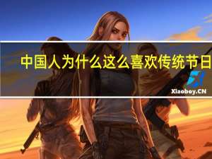 中国人为什么这么喜欢传统节日呢？