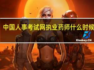 中国人事考试网执业药师什么时候报名