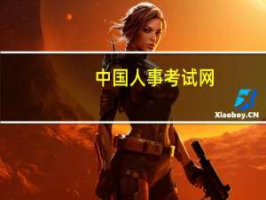 中国人事考试网（xxxwwww中国）