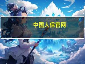 中国人保官网（中国人保电话）