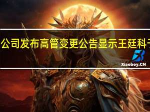 中国人保资产管理有限公司发布高管变更公告显示王廷科于10月8日出任该公司董事长