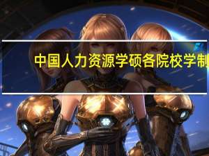 中国人力资源学硕各院校学制