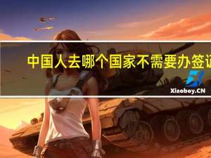 中国人去哪个国家不需要办签证