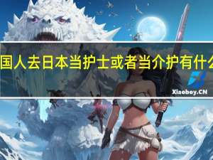 中国人去日本当护士或者当介护有什么区别吗