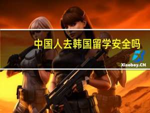中国人去韩国留学安全吗