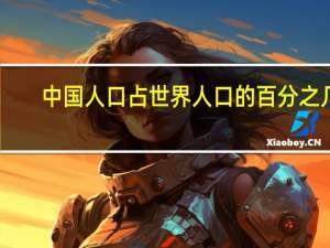 中国人口占世界人口的百分之几