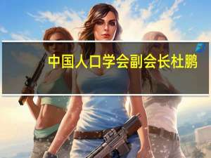 中国人口学会副会长杜鹏：独居老人占比上升是必然趋势