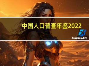 中国人口普查年鉴2022（最早的中国人口普查数字大约是多少）