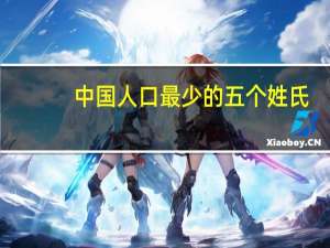 中国人口最少的五个姓氏