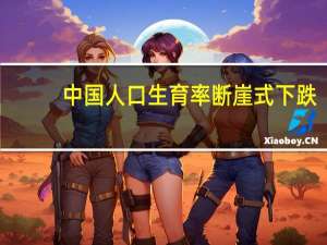 中国人口生育率断崖式下跌，哪些行业受影响最大