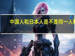 中国人和日本人是不是同一人种