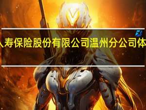 中国人寿保险股份有限公司温州分公司体检中心地址
