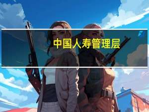 中国人寿管理层：三季度投资收益的波动不能代表公司真实的投资管理能力