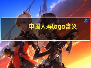 中国人寿logo含义