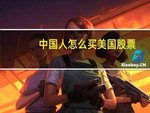 中国人怎么买美国股票