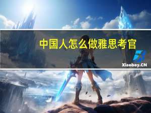 中国人怎么做雅思考官