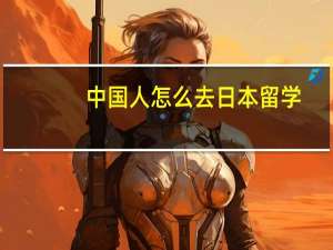 中国人怎么去日本留学