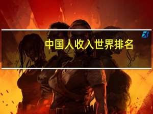 中国人收入世界排名