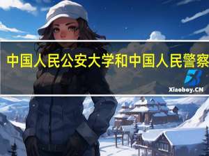 中国人民公安大学和中国人民警察大学