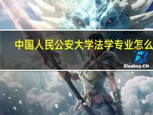 中国人民公安大学法学专业怎么样