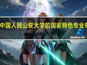 中国人民公安大学的国家特色专业有哪些