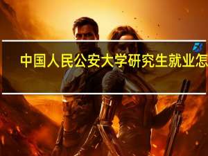 中国人民公安大学研究生就业怎样