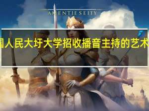 中国人民大圩大学招收播音主持的艺术特长生吗