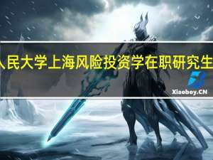 中国人民大学上海风险投资学在职研究生学费是多少