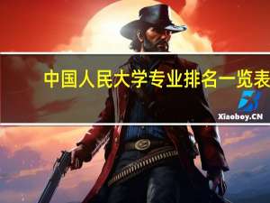 中国人民大学专业排名一览表