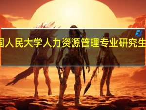 中国人民大学人力资源管理专业研究生考试科目