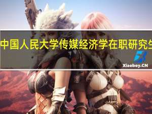 中国人民大学传媒经济学在职研究生介绍