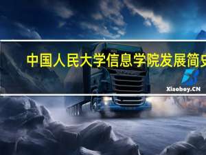 中国人民大学信息学院发展简史