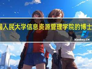 中国人民大学信息资源管理学院的博士专业设置