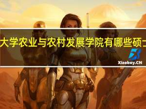中国人民大学农业与农村发展学院有哪些硕士和博士学位点