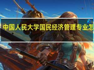 中国人民大学国民经济管理专业怎么样，好就业吗